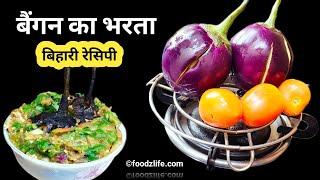 बैंगन का भरता| Baingan ka bharta in village style| Eggplant recipe| foodzlife recipe| बिहारी स्टाइल