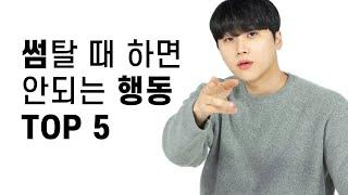 썸 탈때 하면 안되는 행동 TOP 5