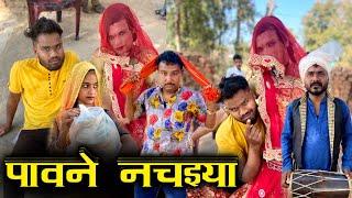 पावने नचइया || Pawne Nachaiya - Kakku Ki Comedy | Kakku Bhaiya |