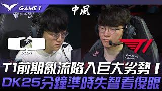 DK vs T1 中風局！T1前期亂流陷入巨大劣勢！DK25分鐘準時失智看傻眼！Game 1 | 2024 LCK夏季賽