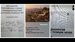 НАУКА!СЕГОДНЯ ВСЕМ НАРОДАМ НАДО ПРИЗВАТЬ ВЛАСТИ СЛЫШАТЬ ГОЛОС РАЗУМА И НАЧАТЬ ДИАЛОГ С ПОЗИЦИИ НАУКИ