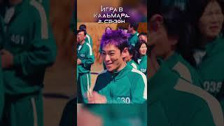 ОНИ ЕМУ НЕ ПОВЕРИЛИ И ЗРЯ  Игра в Кальмара 2 СЕЗОН #игравкальмара #2сезон #сериал