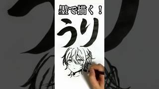 【中2が描く】からぴち水墨画【書道と絵を一枚に描く】
