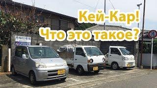 Кей-кары в Японии: Рассказываем все!