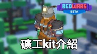 [Roblox]床戰角色介紹|礦工kit bedwars