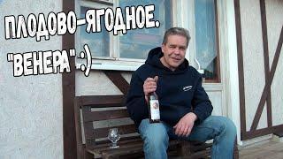 Плодово-ягодное. "Венера" :)