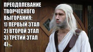 Как я преодолел творческое выгорание? Пошаговая инструкция.