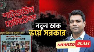 রেমিটেন্স শাটডাউন প্রচারণা তুঙ্গে, ভয়ে হাসিনা  II Shahed Alam Show II Bangladesh Unrest