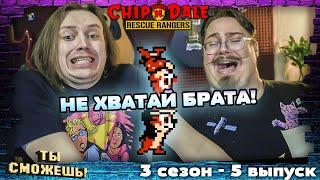 Не хватай Брата! в Chip & Dale (NES). Ты Сможешь! (3 сезон 5 выпуск)