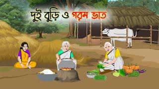 দুই বুড়ি ও গরম ভাত | Bengali Fairy Tales Cartoon | Rupkothar Bangla Golpo | Thakumar Jhuli