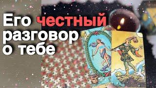 Он о Вас Все-Все самому себе ЧЕСТНО-ЧЕСТНО... Ты будешь в Шоке! ️ таро расклад ️ онлайн гадание