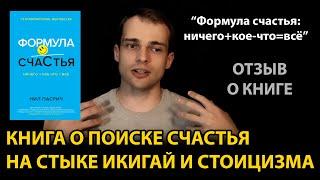 о книге "Формула счастья" Нила Пасрича: икигай, стоицизм и пенсия - прорассказ