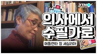 "수필로 동포 마음 달래요" 의사에서 수필가로 제2의 인생 / YTN KOREAN