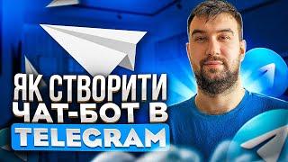 Як створити бота в телеграм за 5 хв БЕЗКОШТОВНО? | бот для телеграм