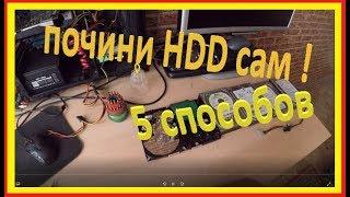 ремонт жесткого диска своими руками HDD 5 способов