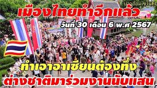 เมืองไทยทำอีกแล้วทำเอาอาเซียนต้องทึ่งต่างชาติร่วมงานนับแสนครับ