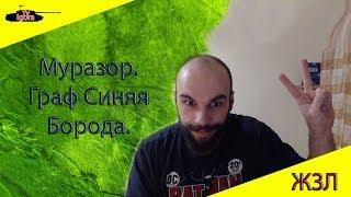 ЖЗЛ. Муразор. Граф Синяя Борода.