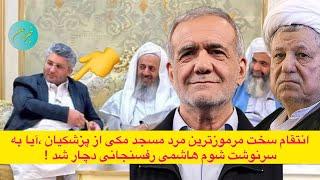 انتقام سخت مرموزترین مرد مسجد مکی از پزشکیان ،آیا به سرنوشت شوم هاشمی رفسنجانی دچار شد !