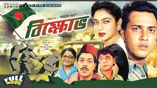 Bikkhov - বিক্ষোভ | Salman Shah, Shabnur | Bangla Full Movie