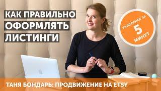 Как оформлять листинги на Etsy