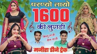 MAJIRA SONG !! लायो 1600 की लुगड़ी !! LAYO 1600 KI LUGDI !! MINTU TAJI VEERU BANOTA SONG