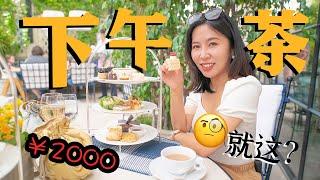 在美国花了2000元吃贵妇下午茶被歧视？ 还是自己在家做吧！