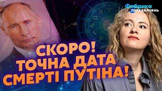 Астролог ПАВЛОВА ПОБАЧИЛА СМЕРТЬ ПУТІНА! Лише 9 місяців! На жаль, він встигне… Київ