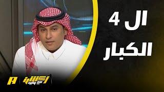 أكشن مع وليد ⁩| سامي الحريري من هم الـ 4 الكبار أيام الشنب وبعده