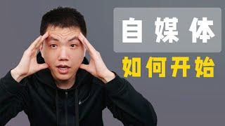 想当up主？如何选择自媒体方向？