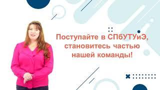 Студенческая жизнь в СПБУТУиЭ