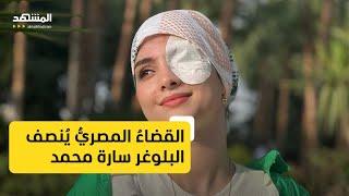 القضاءُ المصريّ يُنصف البلوغر سارة محمد