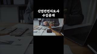 산업안전지도사 수입공개#shots #산업안전지도사