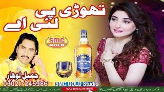 Jamil Lohar Thodee Pee Laiay Taykee Hoyaa New Song HD 2020 A1 SMC Studio