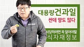 대용량건과일 식자재정보 [ 건과일, 견과류 이제 합리적으로 구매하자 ]