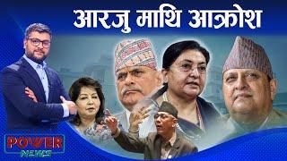 बदनाम VIP । पूर्वराजाको पुरानो टिपोट । आरजु माथि आ*क्रोश । POWER NEWS