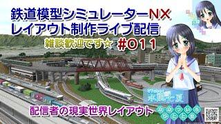 【鉄道模型ライブ配信】鉄道模型シミュレーターＮＸでレイアウト制作_011／配信者の現実世界レイアウト【Vtuber】水風七夏さんはチャット読み上げとお話しです【ななついろチャンネル】