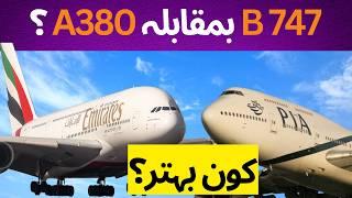 Which is Better? A380’s Luxury or 747’s Legacy?