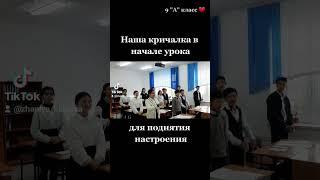 #кричалка #позитив #урок #9класс #дети #школа #мектеп #хорошеенастроение
