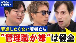 【偉くなりたくない】昇進願望がない人が増加？当事者に聞くおもい…上司代行のサービス？実態は？｜アベプラ