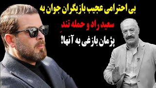 فـوری:بی احترامی عجیب امروز بازیگران جوان به سعید راد و حمله تند پژمان بازغی به آنها!+ویدیو