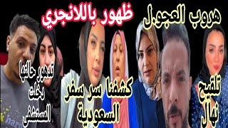 اختفاء حمدي العجو.ل هربت براءة محمد وآلاء نشوى عرفنا سر السفر دودو باللانجري مرض  ياسمين ذنب ست الكل