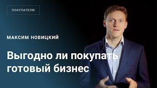 Выгодно ли покупать готовый бизнес