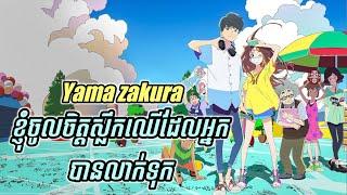 [ Yamazakura ខ្ញុំចូលចិត្តស្លឹកឈេីរបស់អ្នកដែលបានលាក់ទុក ] - សម្រាយរឿង Anime