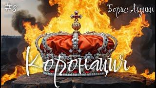 Коронация (#8 Финал) - Борис Акунин - Книга 8