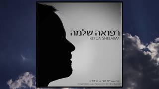 Ben Klein - Refua Shelaima (Official Lyric Video) בן קליין –רפואה שלמה