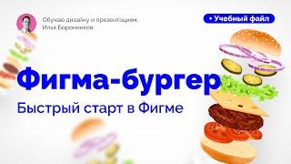 Быстрый старт в Фигме