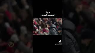 حركة المدرب مع الحارس
