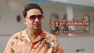 Hussein Al Saadi – Yl M3lm El Rouh (Music Video) |حسين الساعدي - يالمعلم الروح (فيديو كليب) |2024