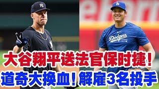 大谷翔平送法官保时捷！洋基球迷难以置信，这份惊喜礼物太震撼！道奇队大换血！宣布解雇3名主力投手，球迷猜测背后原因！