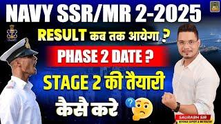 NAVY SSR/MR 2-2025 RESULT KAB AAYEGA? | NAVY SSR MR 2025 Expected Cutoff | Navy Phase 2 Dates